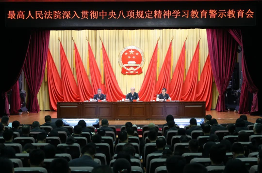 最高人民法院召开深入贯彻中央八项规定精神学习教育警示教育会