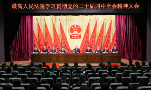 最高人民法院召开学习贯彻党的二十届四中全会精神大会